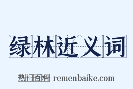 绿林近义词是什么意思的图片